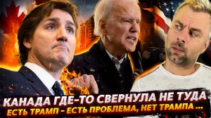 ВЫБОРЫ ПО-АМЕРИКАНСКИ ИЛИ ТРЕВОЖНО ЗА ТРАМПА | КАНАДА СЛОМАЛАСЬ, НЕСИТЕ НОВУЮ