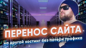 2 способа переноса сайта на другой хостинг без потери трафика