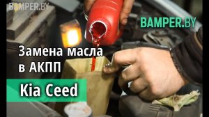 Замена масла в АКПП Kia Ceed