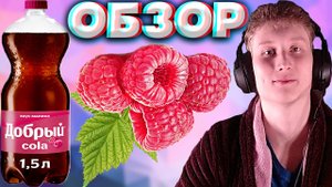 МАЛИНОВАЯ НОВИНКА ОТ ДОБРОГО | COLA ДОБРЫЙ С МАЛИНОЙ | МАЛО САХАРА | ПРИКОЛЬНЫЙ ВКУС | ОБЗОР