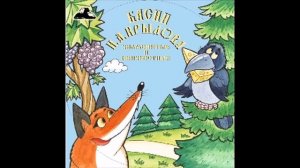 Волк и Кот (Слушать бесплатно онлайн басни И.А. Крылова)