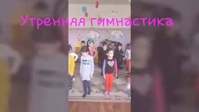 Детский сад №144 "Орленок" г.Грозный - Утренняя гимнастика смотреть онлайн