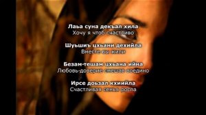 Тамара Дадашева - ХIинца нехан нуц хили хьо. Чеченский и русский текст.