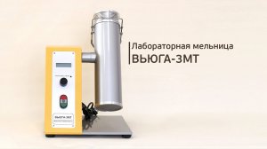 Лабораторная мельница ВЬЮГА-3МТ, размол комбикорма гранулированного