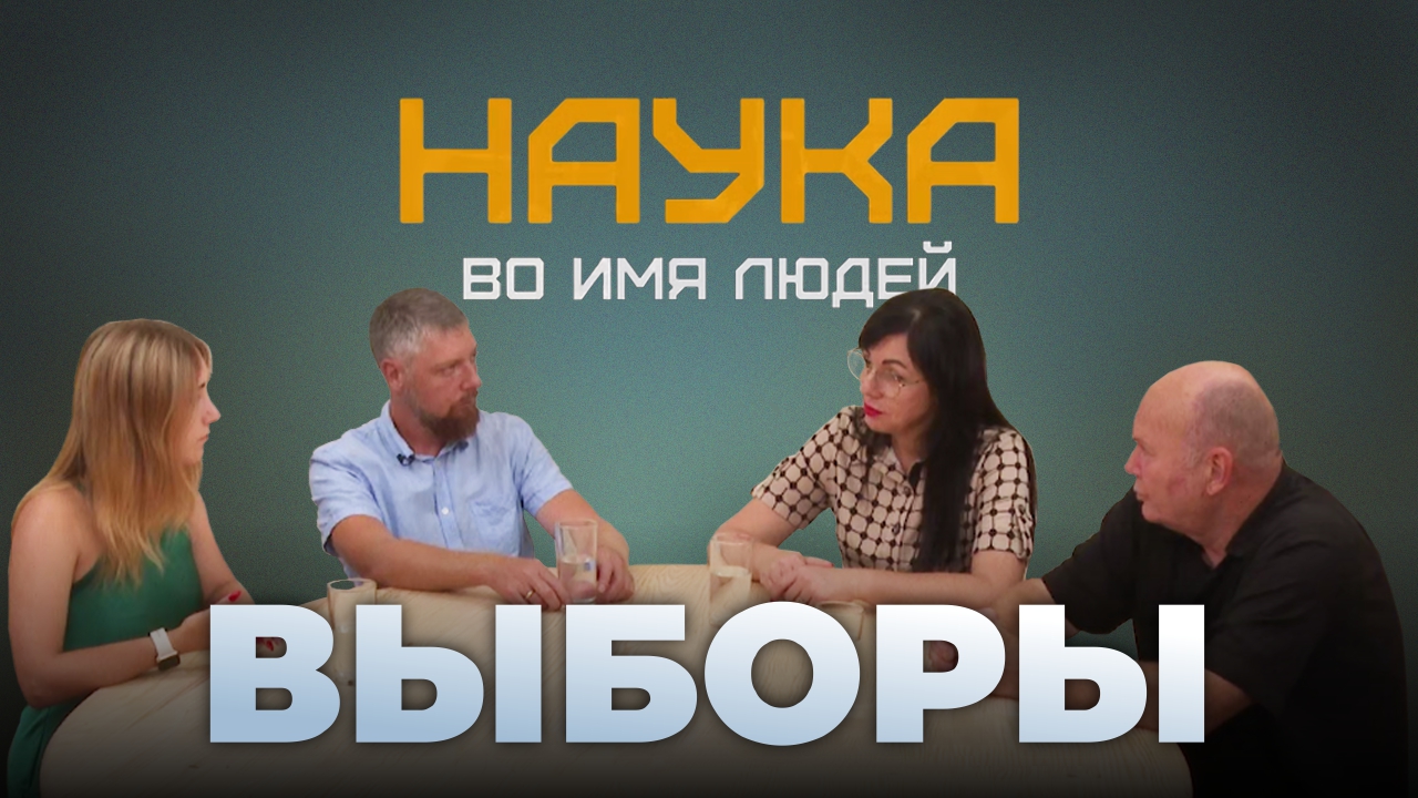 О роли избирательного процесса в программе "Наука во имя людей"