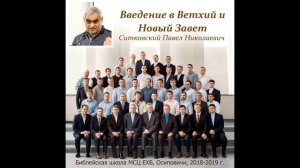 03.Введение в Ветхий и Новый Завет.Ситковский Павел Николаевич