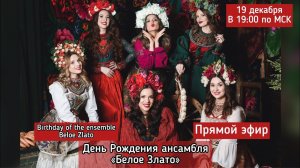 День рождения Ансамбля "Белое Злато". Нам 9 лет! - Birthday ensemble Beloe Zlato!