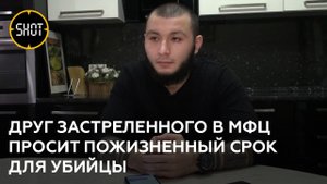 "Жалею, что в нашей стране нет смертной казни" — друг погибшего сотрудника МФЦ о трагедии