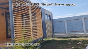 Модульный дом Валдай 30кв.м. с террасой