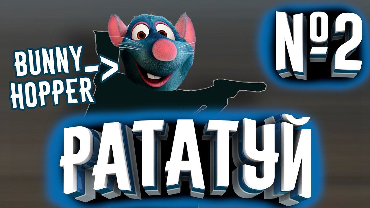 ПРОХОЖДЕНИЕ РАТАТУЙ №2! РЕМИ BUNNY HOPPER! | Прохождение Рататуй смотреть онлайн