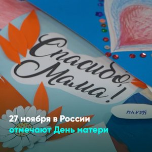 27 ноября в России отмечают День матери