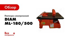 Обзор: Плиткорез электрический Diam ML-180/500 600083