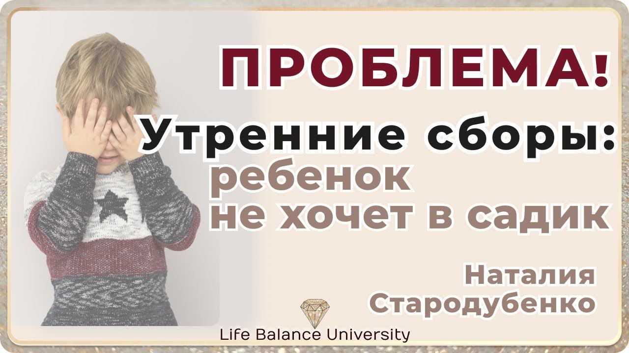 ПРОБЛЕМА! Утренние сборы: ребенок не хочет в садик. #воспитаниедетей #дети #отношения #любовь смотреть онлайн