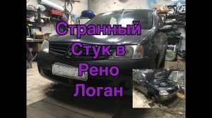 рено логан стук скрежет трещотка,в чем причина?что издает этот звук?