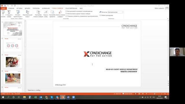 2 часть CPAExchange: "Выжми максимум: как надо работать с СРА-сетью агентствам и клиентам". смотреть онлайн