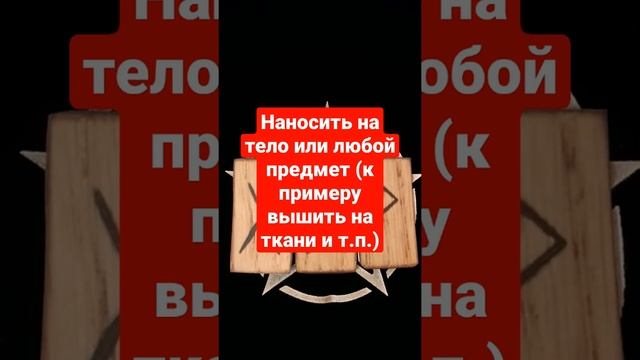 Руническая формула, для привлечения любви #руны#руническаямагия