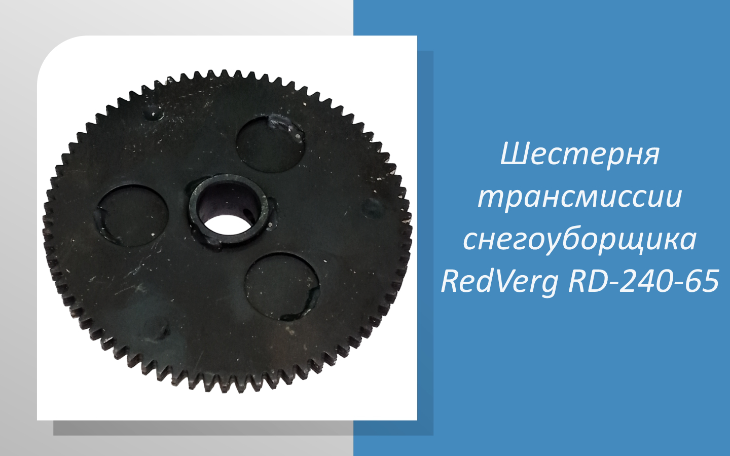 Шестерня трансмиссии снегоуборщика RedVerg RD-240-65