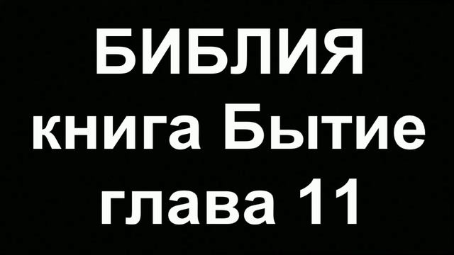 БИБЛИЯ Бытие глава 11