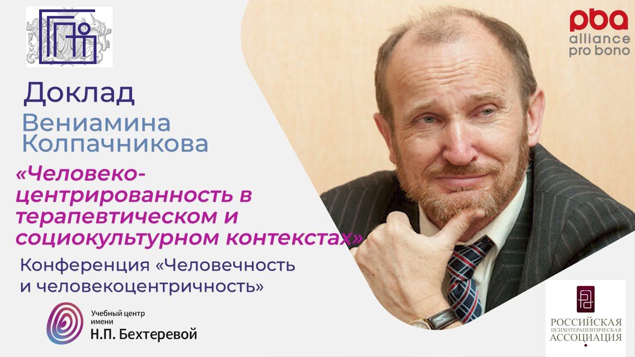 Вениамин Колпачников.  Конференция «Человечность и человекоцентричность»