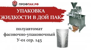 Полуавтомат У-145 для розлива жидких и пастообразных продуктов в Дой Пак пакет