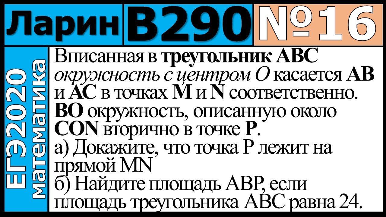 Разбор Задания №16 из Варианта Ларина №290 ЕГЭ-2020.