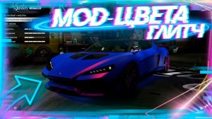 ✅ГЛИТЧ НА МОД ЦВЕТА В GTA Online |Патч 1.64