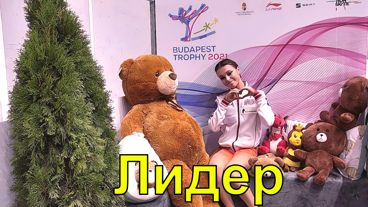 Щербакова и Хромых ЛИДИРУЮТ НА Budapest Trophy 2021, Самодурова третья