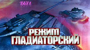 КОПИЯ СТРИМА С ЮТУБА "ГЛАДИАТОРСКИЕ БОИ НА FV217 И ДРУГИХ🔥#TBLITZ #WOTBLITZ