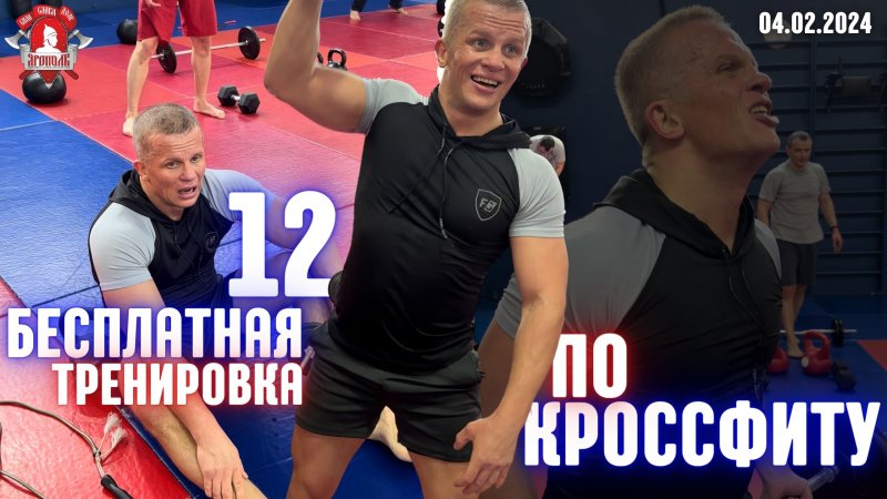 12 БЕСПЛАТНАЯ ТРЕНИРОВКА ПО КРОССФИТУ / МОТИВАЦИЯ / клуб ЯРОПОЛК / ШАДРИКОВ ИЛЬЯ, 04.02.2024 г.