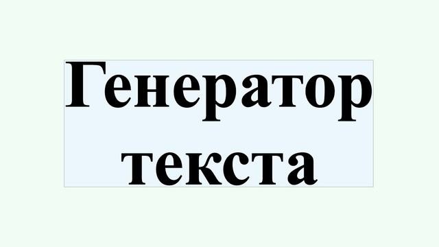 Генератор текста