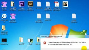 Ошибка при запуске приложения 0xc00000142
