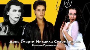 Наташа Грозовская - Сенсация. Подробности. День смерти Михаила Сухомлинова. Я была у Шатунова.