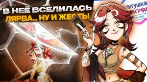 ЧТО ЗА П***ЕЦ ТУТ ПРОИСХОДИТ?! ОТБИТАЯ АЛЬТУШКА! ПРОХОЖДЕНИЕ DLC - ЛИЗА (АЛЬТУШКА ДЛЯ СКУФА)