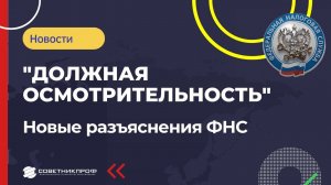 ✅ Какой должна быть должная осмотрительность  Новые разъяснения ФНС