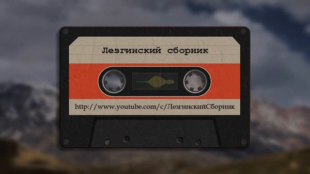 Гр Караван  I love you - Лезгинские Песни, Лезги манияр