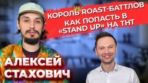 Алексей Стахович: как попасть в стендап на ТНТ \ миллион за корпоратив \ новые шоу \ Предельник