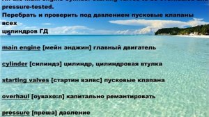 МОРСКОЙ АНГЛИЙСКИЙ для МЕХАНИКОВ (ТЕХНИЧЕСКИЕ ТЕРМИНЫ)