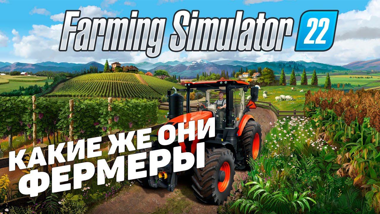 Farming Simulator 2022 I Какие же они фермеры I День 6 смотреть онлайн