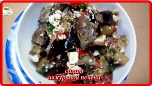 теплый салат__КУРИНАЯ ПЕЧЕНЬ, БАКЛАЖАНЫ, ПОМИДОРЫ, БРЫНЗА
