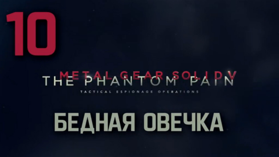 Прохождение Metal Gear Solid 5: The Phantom Pain на Русском [FullHD|PC] - Часть 10
