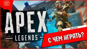 Apex Legends с каким оружием играть?