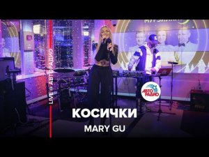 Mary Gu - Косички (LIVE @ Авторадио)