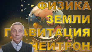 Физика Земли. Гравитация. Нейтрон. Низовцев В.В. Семинар Бычкова № 190