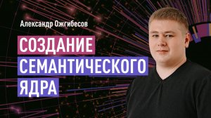 Создание семантического ядра в Key Collector 4. Сбор и парсинг ключевых слов