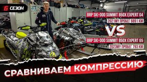 Измеряю компрессию в цилиндрах на новом Ski-Doo Summit 850X G5 и старом Ski-Doo Summit 850X G4