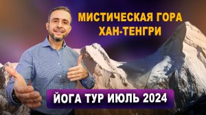 Йога тур на мистическую гору Хан-Тенгри! Июль 2024!