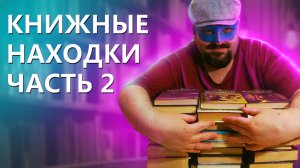 КНИЖНЫЕ НАХОДКИ ЧАСТЬ 2 / КУЧА КНИГ / КНИЖНЫЕ НОВИНКИ/ПОПОЛНЕНИЕ БИБЛИОТЕКИ