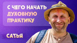 Сатья. С чего начать духовную практику?