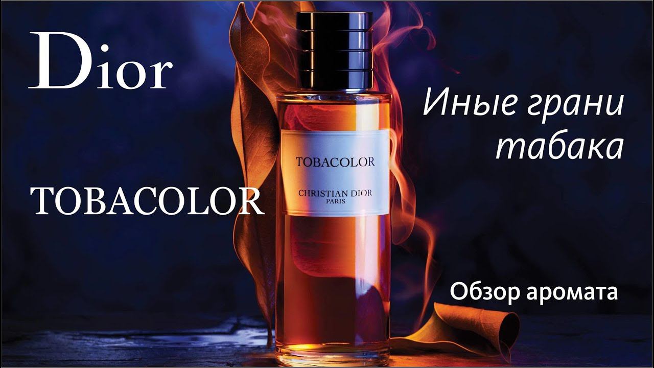 DIOR TOBACOLOR: УДИВИТЕЛЬНОЕ РЯДОМ! // ОБЗОР АРОМАТА // Fragrance Review смотреть онлайн