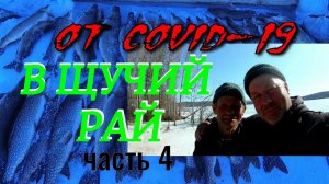 На РЫБАЛКУ от COVID-19 В ЩУЧИЙ РАЙ (часть 4) заключительная.mp4